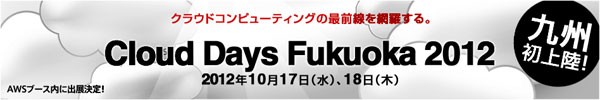 Cloud Days Fukuoka 2012（日経BP Cloud Days Fukuoka 2012 Conference & EXPO）