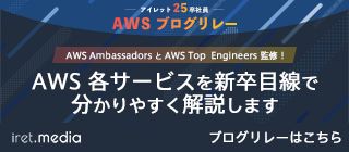 AWS Ambassadors と AWS Top  Engineers 監修！AWS 各サービスを新卒目線で分かりやすく解説します