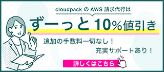 AWS利用料がずーっと10％割引！