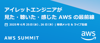 【AWS Summit Japan 2025】アイレットエンジニアが見た・聴いた・感じた AWS の最前線