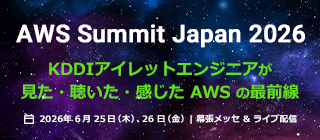 【AWS Summit Japan 2026】KDDIアイレットエンジニアが見た・聴いた・感じた AWS の最前線