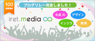 「生成 AI」「デザイン」「開発」「インフラ」のテーマ別ブログリレー完走