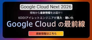 現地から最新情報をお届け！KDDIアイレットエンジニアが見た・聴いた Google Cloud の最前線
