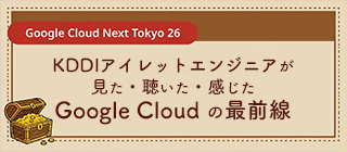 【Google Cloud Next Tokyo 26】KDDIアイレットエンジニアが見た・聴いた・感じた Google Cloud の最前線