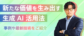 生成 AI おすすめコンテンツ！事例や最新技術をご紹介