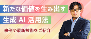 生成 AI おすすめコンテンツ！事例や最新技術をご紹介