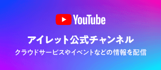 YouTubeアイレット公式チャンネル