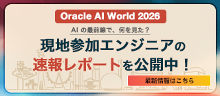 【Oracle AI World 2026】AI の最前線で、何を見た？現地参加エンジニアの速報レポートを公開中！