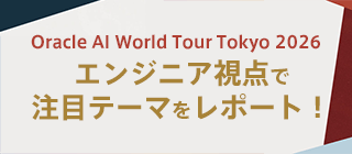 エンジニア視点で注目テーマをレポート！