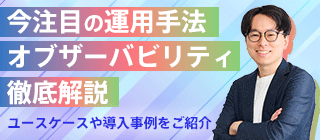 オブザーバビリティ徹底解説｜監視との違いから導入事例まで