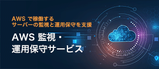 AWS 監視・運用保守サービス