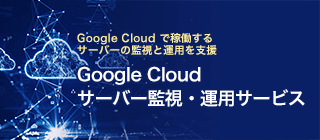 Google Cloud サーバー監視・運用サービス
