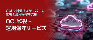 OCI 監視・運用保守サービス