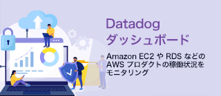Datadogダッシュボード