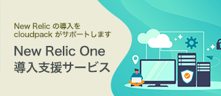 New Relic One 導入支援サービス