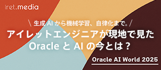 生成 AI から機械学習、自律化まで。アイレットエンジニアが現地で見た Oracle と AI の今とは？