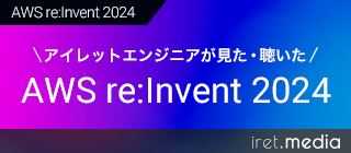 アイレットエンジニアが見た・聴いた AWS re:Invent 2024