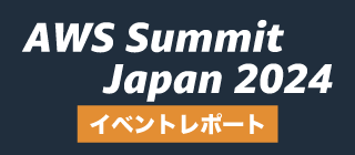 AWS Summit Japan 2024 イベントレポート