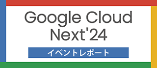 Google Cloud Next '24 イベントレポート
