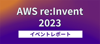 AWS re:Invent 2023 イベントレポート