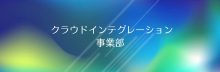 iret Division Interview #2 <br>クラウドインテグレーション事業部 <br>〜大阪/構築・開発篇～