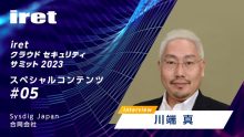 【iret クラウド セキュリティサミット2023】スペシャルコンテンツ#05  Sysdig Japan合同会社 川端 真 氏