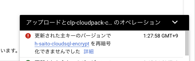 Cloud SQL 再暗号化不可
