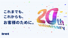 祝！ アイレットは会社設立20周年を迎えました
