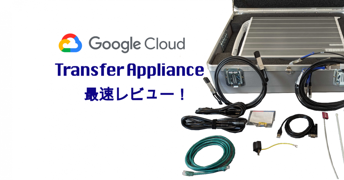 最速レビュー！ 日本で GA された Transfer Appliance を使い倒す