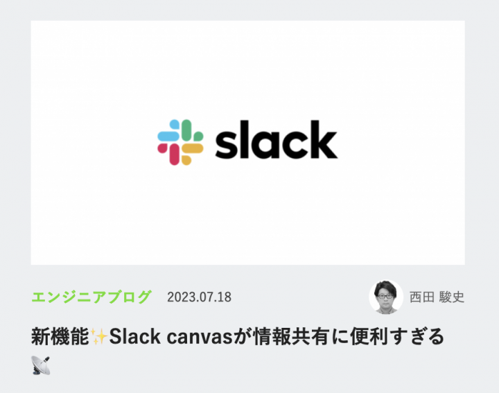 新機能 Slack canvasが情報共有に便利すぎる