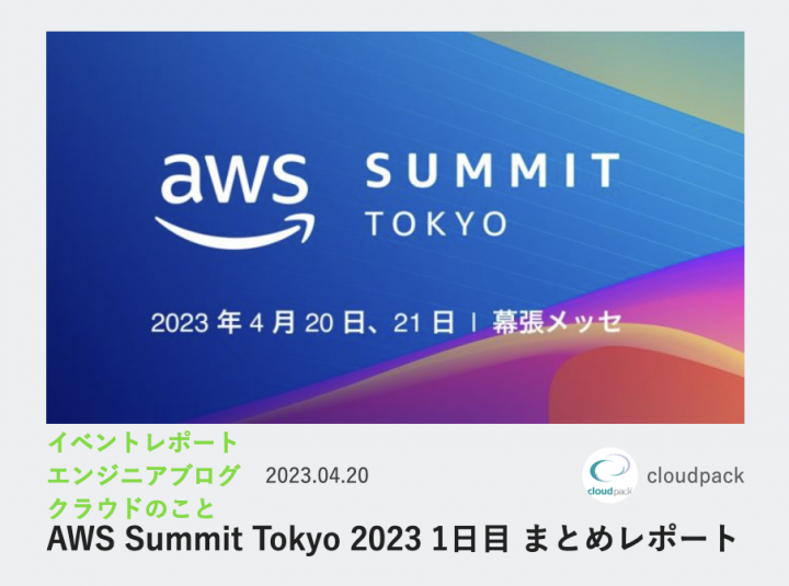 AWS Summit Tokyo 2023 1日目 まとめレポート