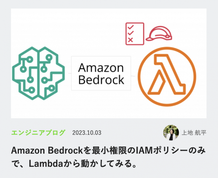 Amazon Bedrockを最小権限のIAMポリシーのみで、Lambdaから動かしてみる。