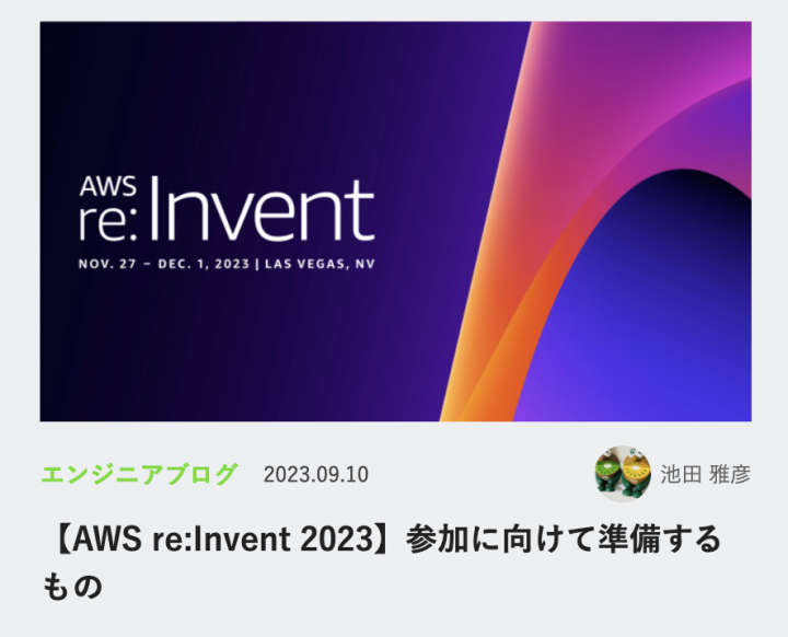 【AWS re:Invent 2023】参加に向けて準備するもの