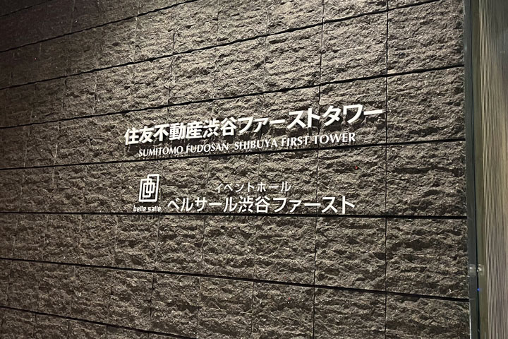 渋谷の大型イベントホール「ベルサール渋谷ファースト」