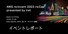 AWS re:Invent 2023 re:Cap presented by iret イベントレポート