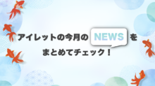 アイレット広報通信2025年7月号