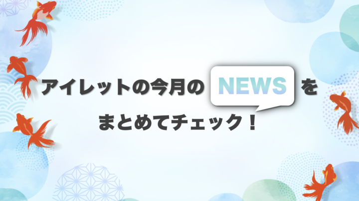 アイレット広報通信2025年7月号