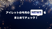 アイレット広報通信2025年8月号