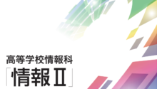 今時の高校生が学ぶ「情報II」について