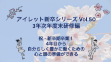 アイレット新卒シリーズ Vol.50 3年次年度末研修編