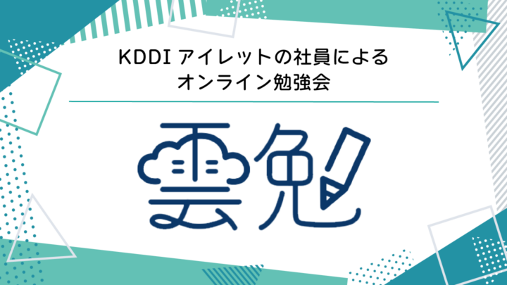 第175回 雲勉【Amazon ECS 入門：コンテナ実行の基本を学ぶ】