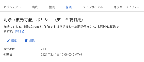 Cloud Storage 削除ポリシー