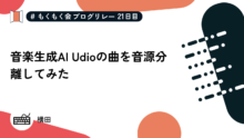 音楽生成AI Udioの曲を音源分離してみた