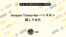 Amazon Transcribe ハンズオンを試してみた