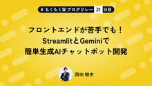 フロントエンドが苦手でも！StreamlitとGeminiで簡単生成AIチャットボット開発