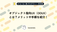 オブジェクト指向UX（OOUX）とは？メリットや手順を紹介！