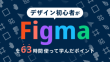 デザイン初心者がFigmaを63時間使って学んだポイント
