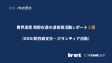 世界遺産 熊野古道の道普請活動レポート🌲🐻（KDDI関西総支社・ボランティア活動）