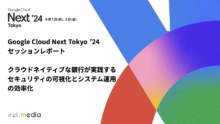 【Google Cloud Next Tokyo ’24】セッションレポート：クラウドネイティブな銀行が実践するセキュリティの可視化とシステム運用の効率化
