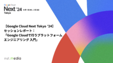 【Google Cloud Next Tokyo ’24】セッションレポート：「Google Cloudで行うプラットフォームエンジニアリング 入門」